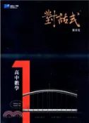 【三民網路書店】對話式講義高中數學第1冊 作者：葉晉宏
