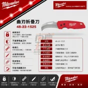 南慶五金 含稅 美沃奇 MILWAUKEE 米沃奇 曲刃折疊刀 48-22-1525