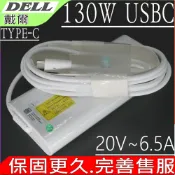 電池動力 DELL 130W USBC 戴爾 20V 6.5A Latitude 11 5175 11 5179 13 7370 12 5280 12 7275 12 7280 14 5280 14 5480 14 7480 Precision 5530 M5530 XPS 12 9250 9365 9570 9575 9580 Venue 10 Pro 5056 Chromebook 13 3380.USB-C TYPE C