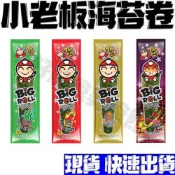 【現貨免運】小老闆海苔捲 泰國小老闆海苔 泰國 小老板 海苔捲 零食 原味 辣味 魷魚味 BBQ