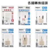TRENY 萬國插頭出國轉插頭國外旅遊插座轉換插座
