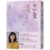 【電子書】開始愛：走得跌跌撞撞、受過傷的路上，花都開了 鄭家榆 著 尖端 出版