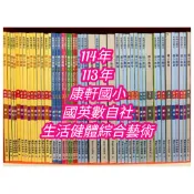  最新114 113康軒國小 全新課本習作 暑假練習🏠親子愛❤️國語英語數學自然社會 1上下2上下3上下4上下5上下6上下