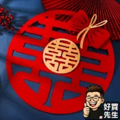 🛸好買先生 婚房佈置囍字貼 囍字壁貼 結婚拍攝道具 古典植絨 大門囍字貼 囍字 喜字 喜慶用品 喜字裝飾 婚房佈置 結婚