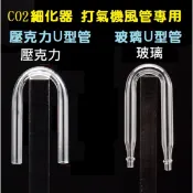 淺草屋🌱 co2 打氣 不鏽鋼U型管 /玻璃U型管/壓克力U型管/風管跨接U型管