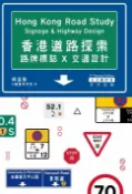 樂天Kobo電子書 香港道路探索（三次修訂本）【電子書】