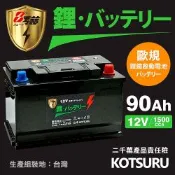 【KOTSURU】58043(H7)-90 8馬赫 【歐規】汽車電瓶 鋰鐵啟動電池 12V 80AH 1400CCA