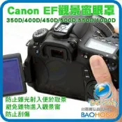 附發票】Canon 副廠 EF 觀景窗眼罩 550D 500D 450D 400D 1000D 觀景窗接目 減低反光