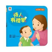 好習慣小繪本：待人有禮貌[88折] TAAZE讀冊生活