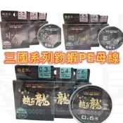 🐶叭噗釣具🐶 釣蝦【三國】PE線 趙子龍 小喬 貂蟬 PE線 50M 布線 釣蝦線 釣線 釣蝦子線 海老屋