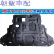 A8✌適用於福特 FOCUS MK4 適用 塑鋼 前下護板 發動機護板 塑鋼引擎下護板 耐磨防爆 不破 預售❀8416
