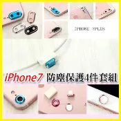 翔盛商城 apple iPhone7 iPhone8 Plus 4.7吋 5.5吋 蘋果 四件組 鏡頭圈/鏡頭貼 充電孔防塵塞 指紋貼 按鍵貼 收納盒 保護套組【APP享4%回饋】