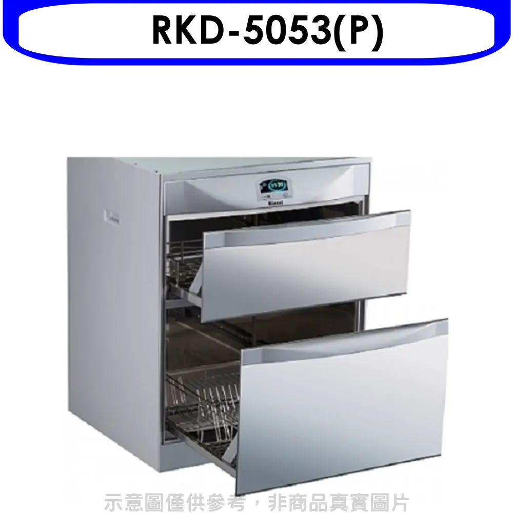 [環球Online] 林內【RKD-5053(P)】落地式雙抽屜50公分烘碗機(全省安裝).(陶板屋券1張)