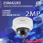 昌運監視器 LILIN 利凌 Z5R6422X3 200萬 日夜兩用自動對焦紅外線防破壞球型網路攝影機 請來電洽詢