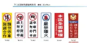 文具通OA物流網 【文具通】TK 約20x49cm 請勿停車謝謝合作 上下貨處請勿停車 車庫門前請勿停車 嚴禁煙火 本區全面禁煙謝謝您的合作 24H警鈴聯防錄影監視中 出入口請勿停車 機房重地請勿進入 附背膠 AA01【APP滿額下單10%點數(單一帳號最高1000點)】9/30止