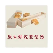 (店+)*原木餅乾整型器 小吉餅乾模 純松木 木質餅乾盒 蔓越莓餅乾 整形器壓模 木製餅乾模