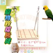🐱本町萌寵🐱寵物鈴鐺鞦韆 吊床 倉鼠鸚鵡站台 懸掛式木質吊橋 #鞦韆#吊床#吊橋#站台#鸚鵡玩具#倉鼠玩具#小寵