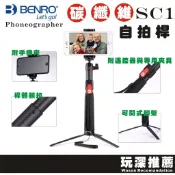 【玩深推薦】 現貨 正版 BENRO 碳纖 自拍桿 腳架 SC1 藍芽自拍架 同MEFOTO MK20C
