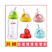 (店+)台灣現貨！第三代奶瓶秒變吸管杯 吸管杯滑蓋頭 寬口徑吸管組 適合貝親和小獅王辛巴奶瓶變水杯 學飲杯吸管頭 奶瓶變飲水杯子
