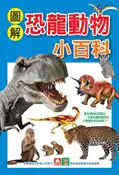 【灰熊iREAD】圖解恐龍動物小百科（1套2本） 幼福編輯部