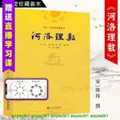 河洛理數 陳摶撰邵雍述  文奎堂珍藏善本陰陽五行六爻洛書河圖河洛精蘊河洛真數精紀易學風水推測學九州出版社