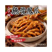 (店+)【味達食品】600g／無骨鳳爪／古早味秘製無骨鳳爪／煙燻無骨鳳爪／下酒菜／滷味／無骨雞爪／鳳爪／夜市小吃