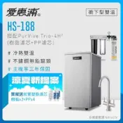 愛惠浦 雙溫櫥下型 HS188熱飲機+4H2三道式生飲淨水器(前置樹脂+PP)