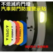 現貨 附發票 12H 出貨 車門反光貼警示貼 開門安全鑽石open車貼 汽車貼紙車身箭頭防撞貼