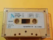 (協奏曲) 黃乙玲 - 收不回的愛 (卡帶 錄音帶)，裸帶，歌林唱片
