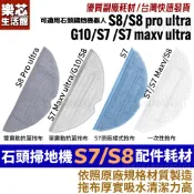 石頭 掃地機器人 S7 S8 G10 耗材 拖布 S7 maxv ultra 配件 S8 pro ultra 拖地 抹布