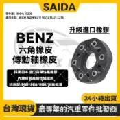 【賽達升級款】BENZ賓士 W203 W204 W211 W221 C216 六角橡皮/傳動軸橡皮 0004110200
