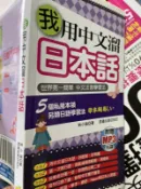 《 我用中文溜日本話  附MP3》978986879054 哈福【小熊家族】