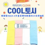 AMICA 0258#韓國製AQUA.X兒童 高彈 親膚 抗UV 涼感 袖套 1雙 兒童袖套【小三美日】DS030600