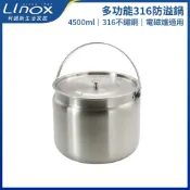 【LINOX】多功能316防溢鍋｜4500ML｜316不鏽鋼｜台灣製｜電磁爐適用