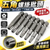 【五角螺絲批頭 風批頭 星型批頭批咀 帶中孔五角星 TS電動刀頭 螺絲 刀頭 電動螺絲起子 星形】