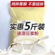 ✨【 美食美刻】 豆漿粉豆粉早餐店商用家用大袋批發原味甜味黃豆粉速溶衝飲5斤裝