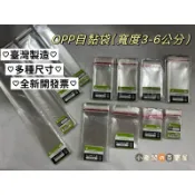 小老闆の百寶屋(寬3-6公分)OPP自黏袋 透明亮面多尺寸 包材 塑膠袋 包裝袋 透明袋 烘焙 手作 飾品 台灣製