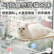 【台灣賣家🐾品質優先】貓吊床 貓咪吊床 可折疊貓吊床 懸掛式貓吊床 吸盤式吊床 寵物吊床 窗掛飾貓吊床