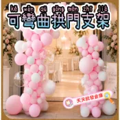 隨意彎曲氣球拱門底座 自折彎曲 造型 空中塑形 氣球鏈 支架 大號板 底座 開幕 拱門 節慶裝飾 注水袋底座