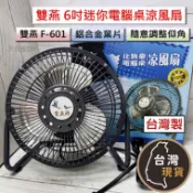 ​(台灣製)雙燕牌 6吋 電腦桌涼風扇 F- 601 2段變速 任意調整仰角 露營小風扇 迷你電扇 鋁葉電風扇