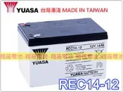 彰化員林翔晟電池-全新湯淺YUASA電動車電池REC14-12(12V14Ah)WP12-12/舊品強制回收安裝工資另計