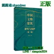 【祥馨圖書】全網最低價 正版 - 中國文物建築研究與保護(第一輯)  - 張克貴  - 2022-08-02  - 中國 