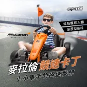 【聰明媽咪電動車】麥拉倫 24v親子卡丁車 兒童電動車 (大人也可玩 ｜飄移甩尾｜Go Kart｜BDM-0930-G)