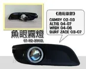 》傑暘國際車身部品《 CAMRY 02 03 ALTIS 04-07 WISH 04-06 專用魚眼霧燈 H11規格
