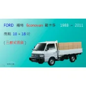 (店+)【車車共和國】Ford 福特 Econovan 載卡多 三節式雨刷 矽膠雨刷 後雨刷 雨刷膠條 可換膠條式雨刷 雨刷錠