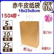 H【紙袋】6K(赤)牛皮紙袋 禮品袋 (寬18x高23x側8公分) 購物袋 服飾袋 手提袋 紙袋 福袋 包裝材料