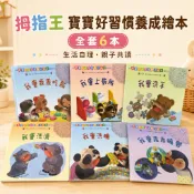 拇指王--寶寶的好習慣養成繪本(全套6本) 上廁所 寶寶吃飯 我會洗澡 我會睡覺 洗臉  我會洗澡