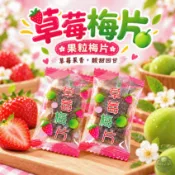 明水莊園 草莓梅片 果粒梅片系列 單片裝 獨立包裝 草莓果粒 梅子片 蜜餞 酸甜零食 小包裝 泰國零食