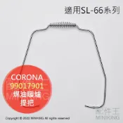 配件王日本精品 日本代購 空運 CORONA 對流型 煤油暖爐 提把 手把 手提 零件 部品 SL-6621 6620 6619