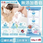 (3顆超值組)日本COW牛乳石鹼-無添加植物性溫和潔膚香皂100g/顆(易沖洗,友善肌膚沐浴肥皂,綿密泡沫潔顏皂,清爽潔淨滋潤皮膚,全家全膚質適用)